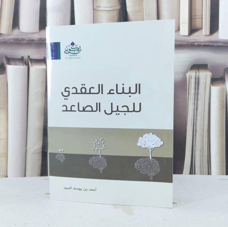 البناء العقدي للجيل الصاعد  /  تأليف : احمد بن يوسف السيد 