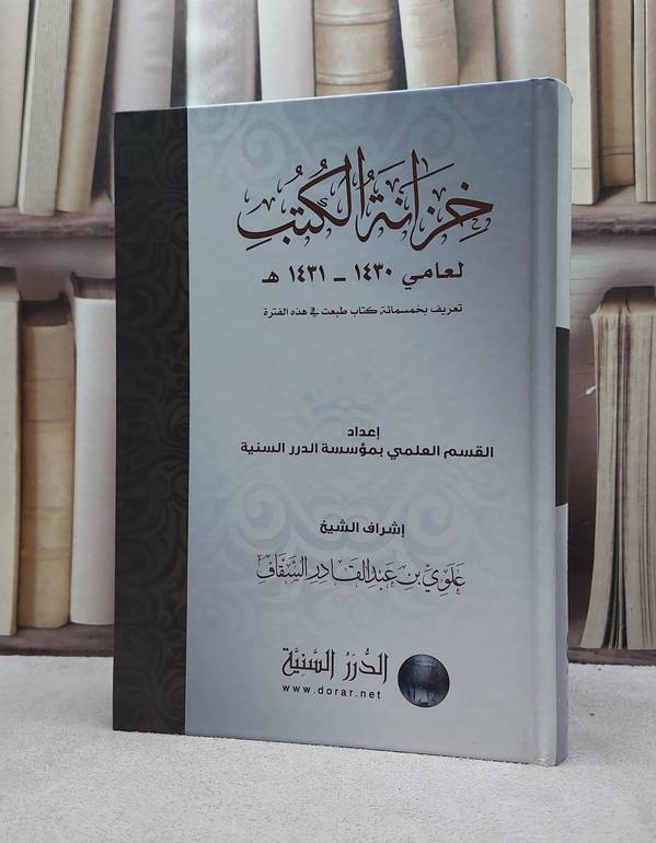 خزانة الكتب (لعامي 1431-1430) / علوي السقاف