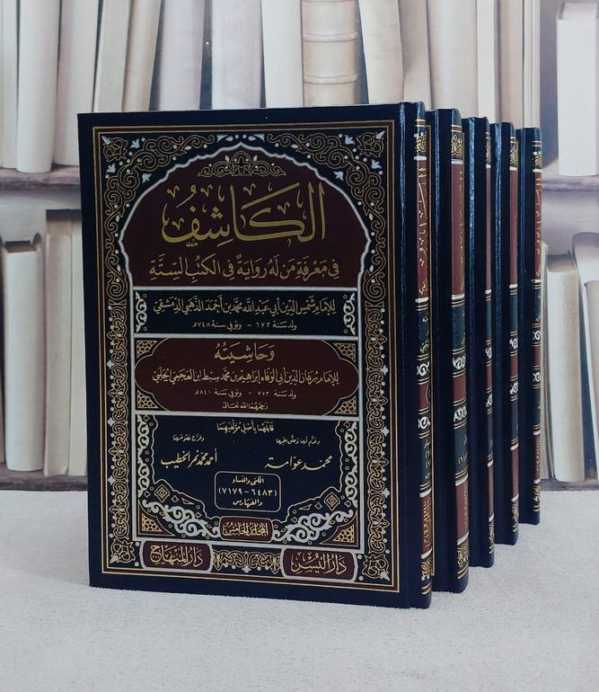 الكاشف في معرفة من له رواية في الكتب الستة للذهبي حاشيته لسبط ابن العجمي 5/1/ تأليف الامام الذهبي / سبط ابن العجمي/ تحقيق محمد عوامة / احمد محمد نمر الخطيب