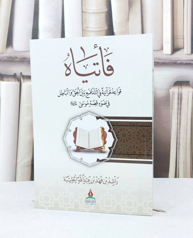 فأتياه قواعد قرآنية في التدافع بين الحق والباطل في ضوء قصة موسى عليه السلام / راشد فهد الحليبة