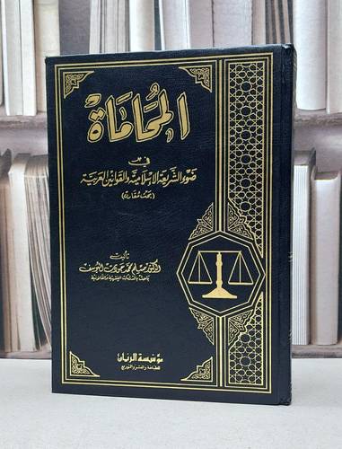 المحاماة في ضوء الشريعة الاسلامية والقوانين العربي / مسلم محمد اليوسف