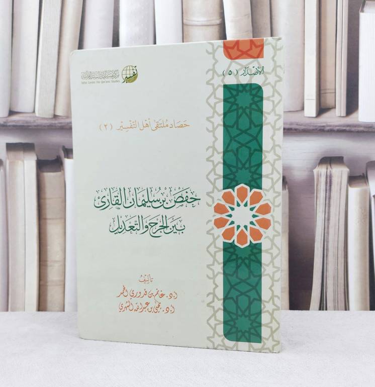 حفص  بن سليمان القارىء بين الجرح والتعديل / تأليف : غانم قدوري الحمد