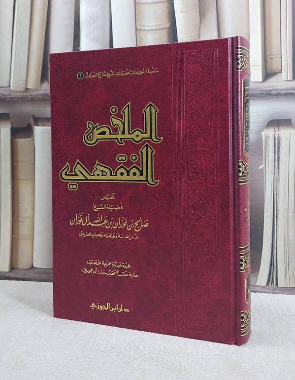 الملخص الفقهي / تأليف : صالح فوزان الفوزان