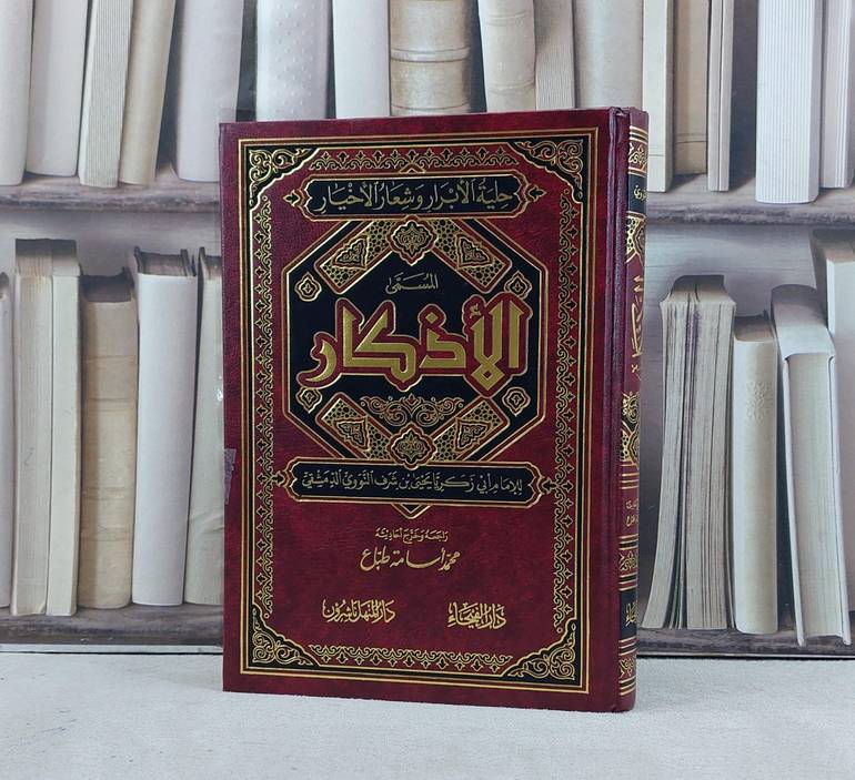 الاذكار / تأليف الامام النووي / تحقيق محمد اسامة طباع