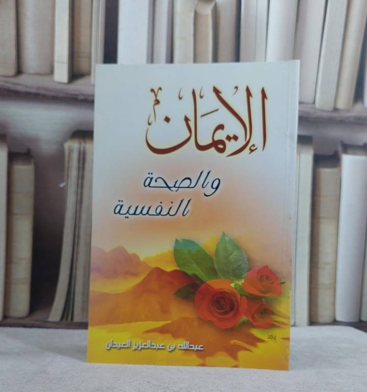 الايمان والصحة النفسية   / عبد الله العيدان