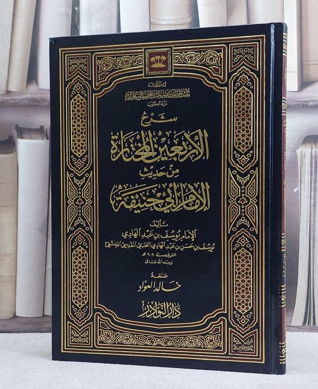 شرح الاربعين المختارة من حديث ابي حنيفة/ تأليف يوسف حسن عبد الهادي/ تحقيق خالد العواد