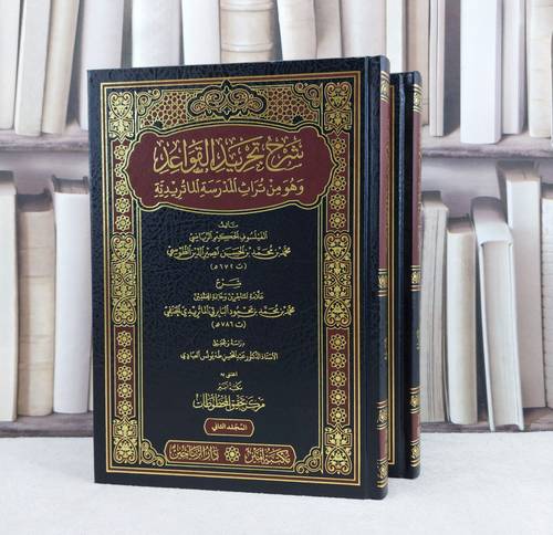 شرح تجريد القواعد وهو من تراث المدرسة الماتريدية 2/1 / تأليف محمد الحسن نصير الدين الطرسي / تحقيق عبد المحسن طه العبادي