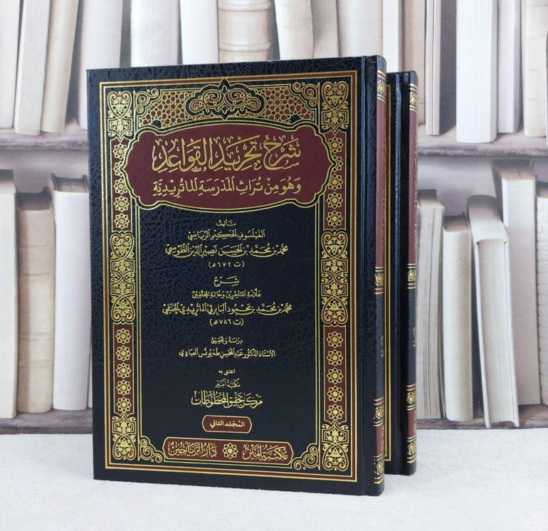 شرح تجريد القواعد وهو من تراث المدرسة الماتريدية 2/1 / تأليف محمد الحسن نصير الدين الطرسي / تحقيق عبد المحسن طه العبادي