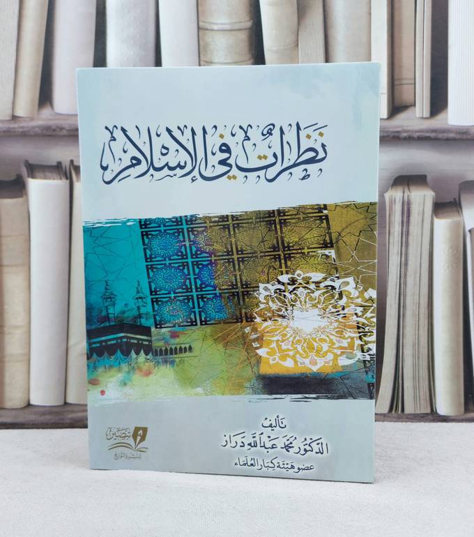 نظرات في الإسلام / تأليف : محمد عبد الله دراز