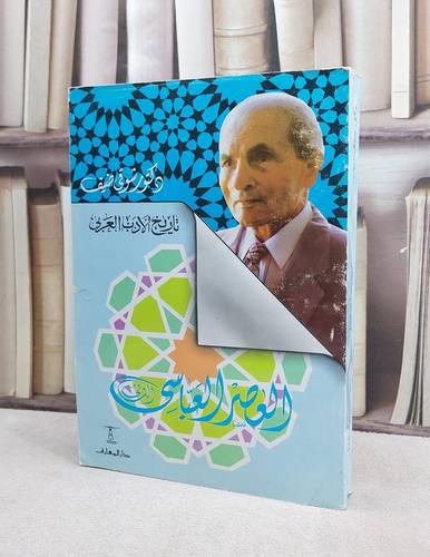 تاريخ الادب العربي العصر العباسي الثاني / شوقي ضيف