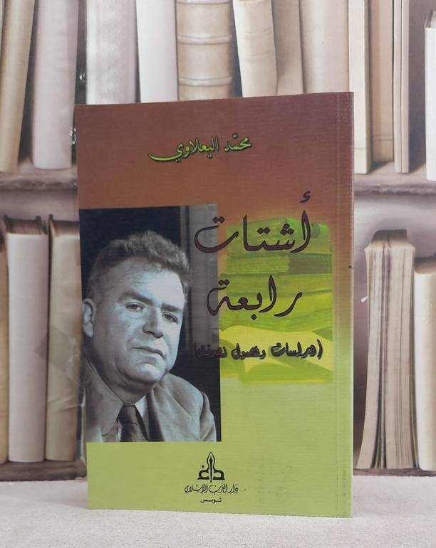 اشتات رابعة ( دراسات وفصول ادبية )/ تأليف محمد اليعلاوي