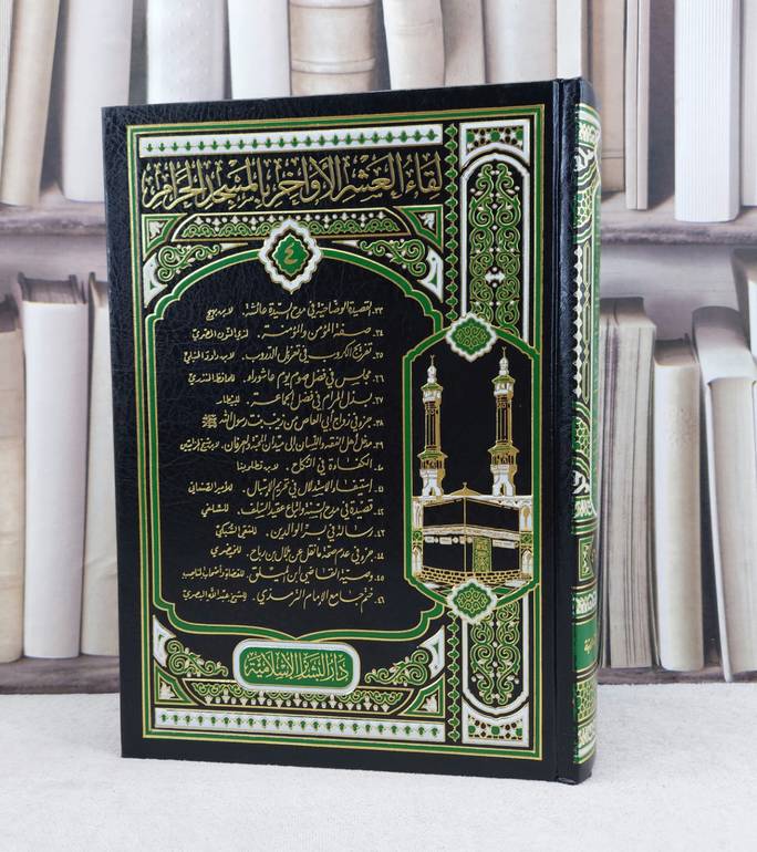 لقاء العشر الاواخر  (ج4)-(46-33) / تأليف : مجموعة من المؤلفيين