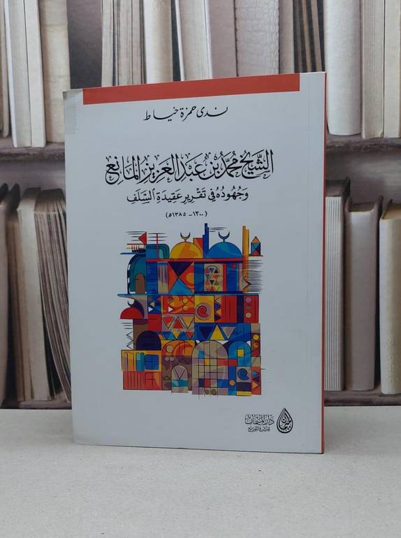 الشيخ محمد ابن عبد العزيز المانع وجهوده في تقرير / ندى حمزة خياط