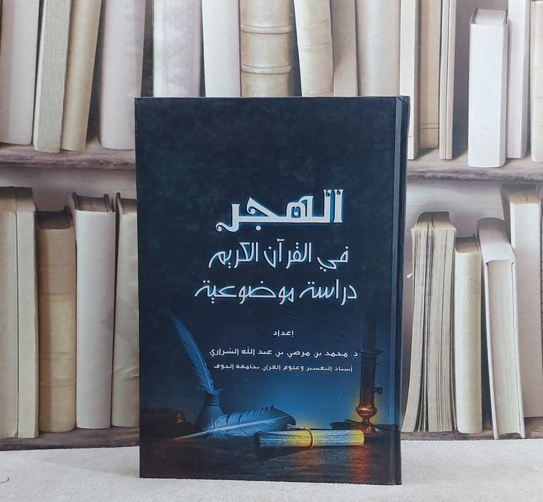 الهجر في القرآن الكريم دراسة موضوعية / محمد مرضي الشراري