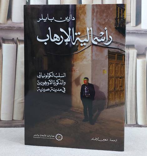 راسمالية الارهاب السلب الكولونيالي والذكورة الاويغورية في مدينة صينية/ تأليف دارين بايلر/ ترجمة معين الامام