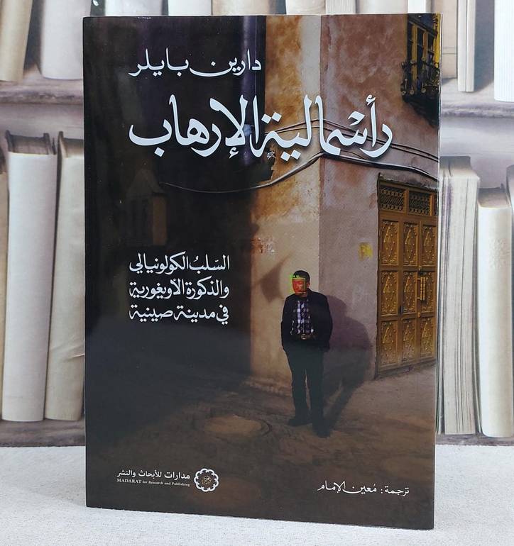 راسمالية الارهاب السلب الكولونيالي والذكورة الاويغورية في مدينة صينية/ تأليف دارين بايلر/ ترجمة معين الامام