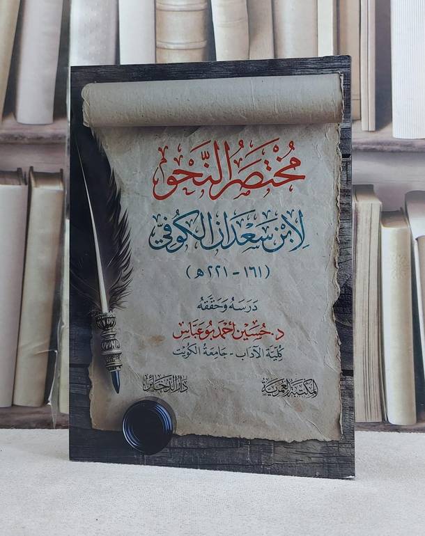 مختصر النحو لابن سعدان الكوفي / تأليف ابن سعدان الكوفي / تحقيق حسين احمد بوعباس
