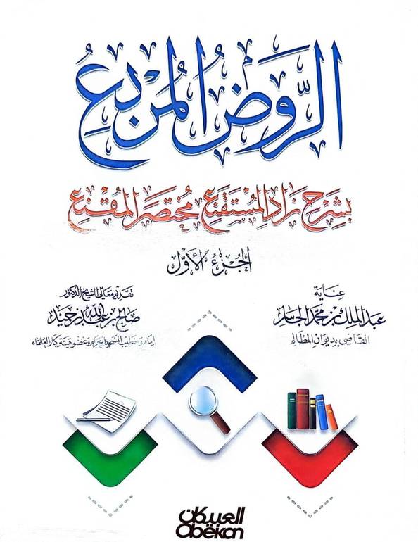 الروض المربع بشرح زاد المستقنع مختصر المقنع ج1 / منصور يونس البهوتي / تحقيق:عبد الملك الجاسر