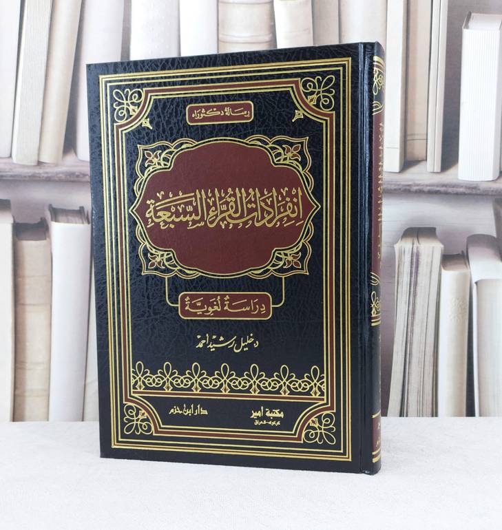 انفرادات القراء السبعة دراسة لغوية / تأليف : خليل رشيد احمد