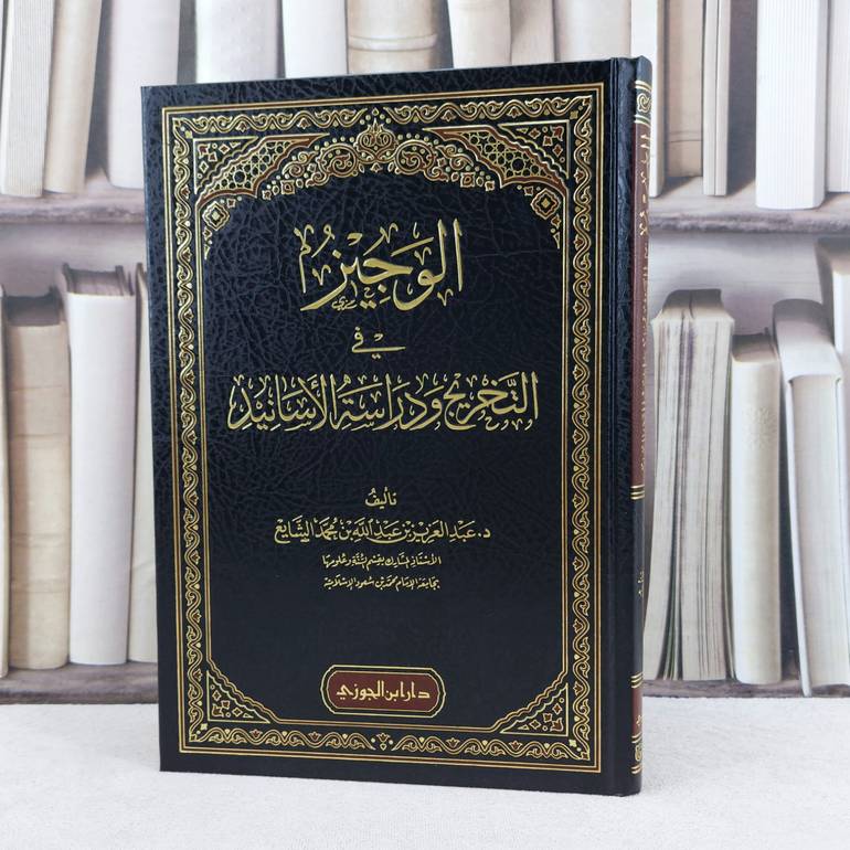 الوجيز في التخريج ودراسة الاسانيد / تأليف عبد العزيز عبد الله الشايع 