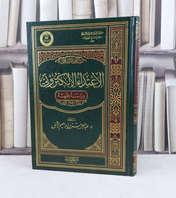الاعتداء الالكتروني دراسة فقهية / تأليف : عبد العزيز الشبل