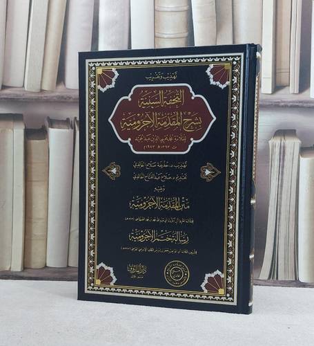 تهذيب وتقريب التحفة السنية بشرح المقدمة الآجرومية ويليه متن الآجرومية ورسالة ختم الآجرومية / تأليف  حذيفة صالح الخالدي