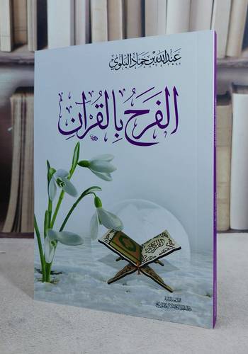 الفرح بالقرآن/عبد الله حماد البلوي
