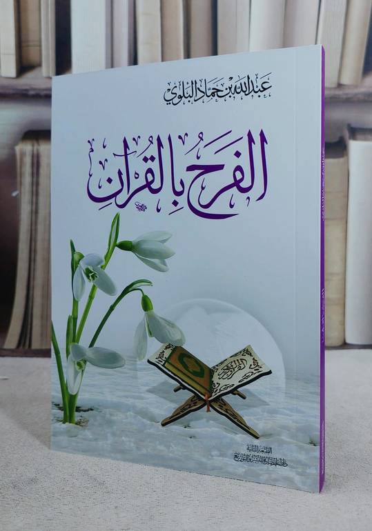 الفرح بالقرآن/عبد الله حماد البلوي