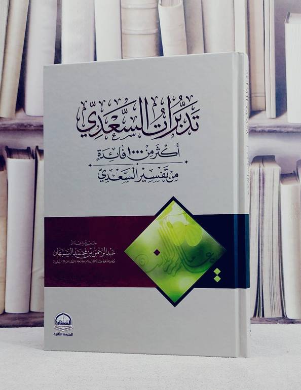 تدبرات السعدي اكثر من 1000 فائدة من تفسير السعدي / تأليف :  عبد الرحمن السبهان