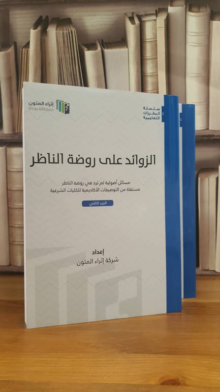 الزوائد على روضة الناظر ١-٢