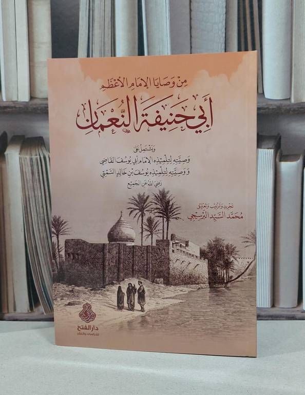 من وصايا الإمام الأعظم أبي حنيفة النعمان / تأليف محمد السيد البرسيجي 