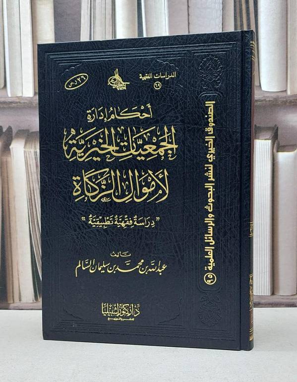 احكام ادارة الجمعيات الخيرية لاموال الزكاة / عبد الله محمد السالم
