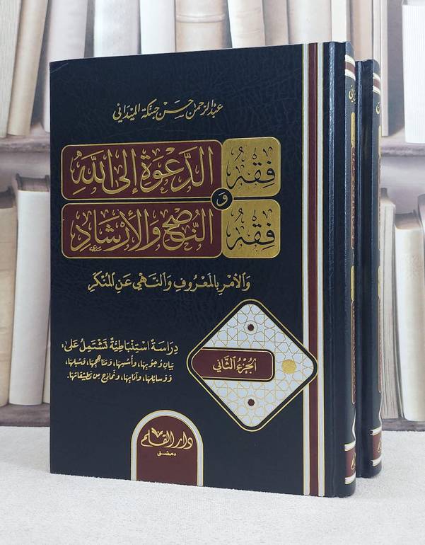 فقه الدعوة الى الله وفقه النصح 2/1 / عبد الرحمن حسن حبنكة