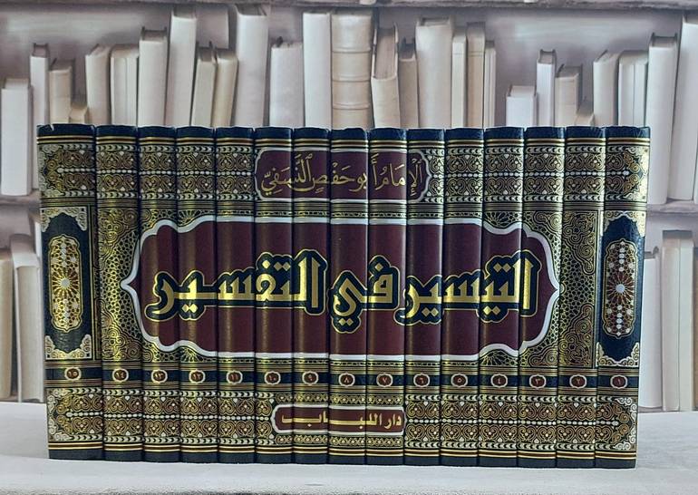 تفسير النسفي (التيسير في التفسير)  1/15 / تأليف محمد احمد النسفي / تحقيق ماهر اديب حبوش ت: م جمال الفارس