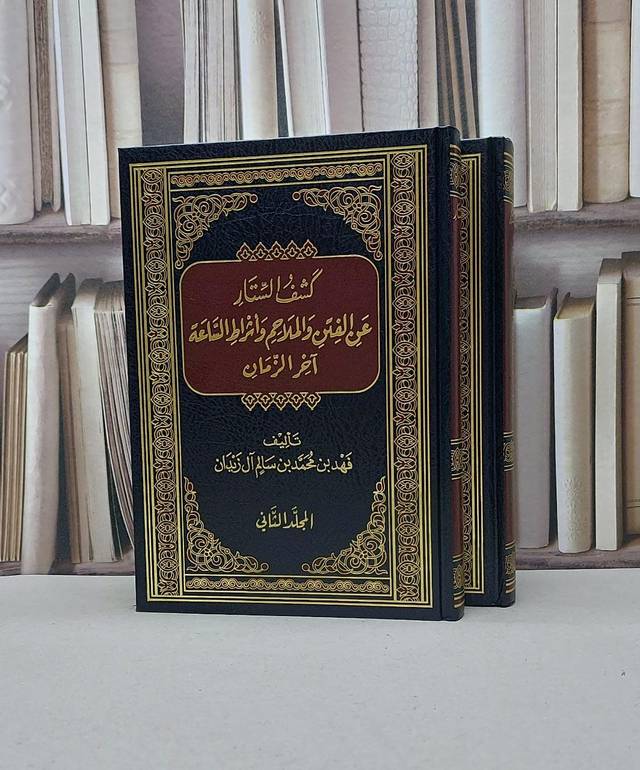 كشف الستار عن الفتن والملاحم واشراط الساعة 1/2 / فهد محمد سالم زيدان