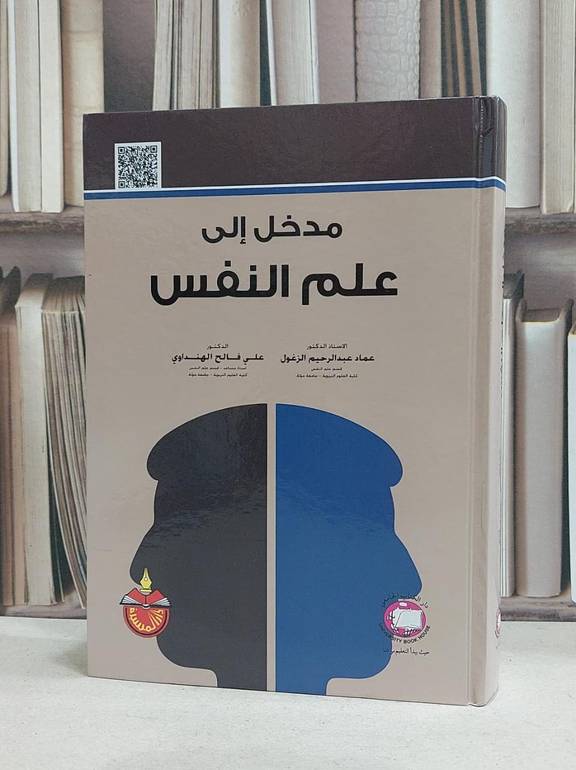مدخل الى علم النفس / عماد الزغول / علي فالح الهنداوي