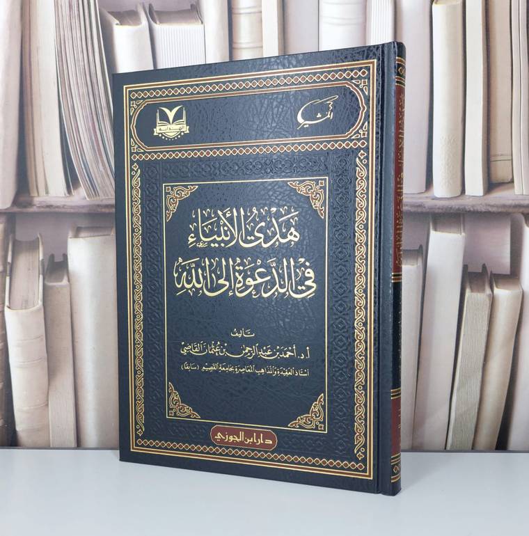 هدي الانبياء في الدعوة الى الله / تأليف احمد عبد الرحمن القاضي