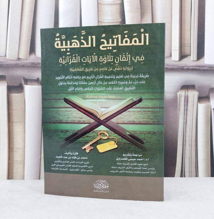 المفاتيح الذهبية في اتقان تلاوة الآيات القرآنية / تأليف : محمد فؤاد عبد المجيد / مراجعة : أحمد عيسى المعصراوي