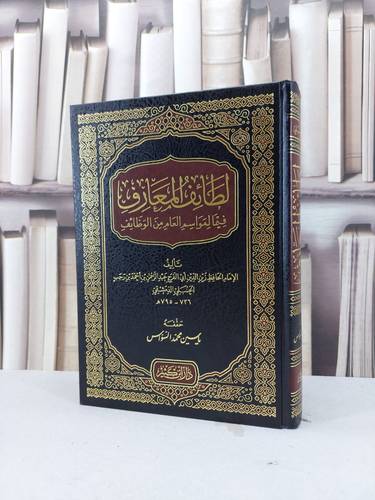 لطائف المعارف / ابن رجب الحنبلي / تحقيق:ياسين السواس
