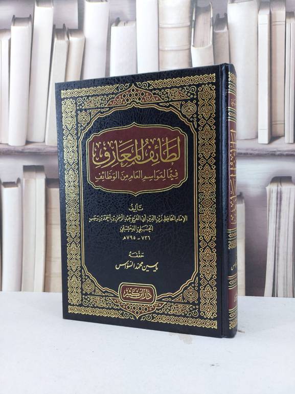 لطائف المعارف / ابن رجب الحنبلي / تحقيق:ياسين السواس
