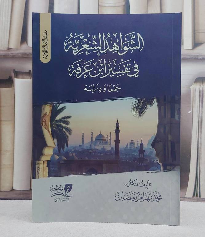 الشواهد الشعرية في تفسير ابن عرفة جمعا ودراسة