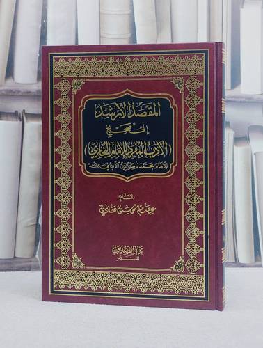 المقصد الارشد الى صحيح الادب المفرد للبخاري/ بقلم عصام موسى هادي