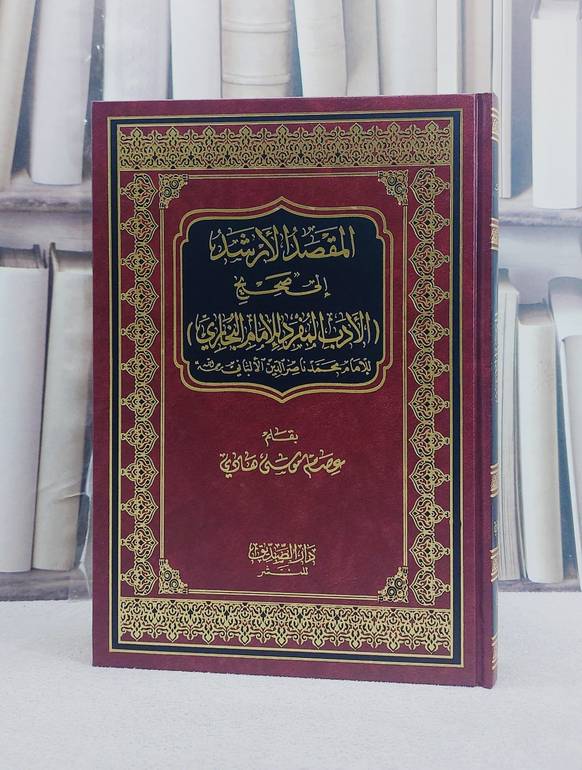 المقصد الارشد الى صحيح الادب المفرد للبخاري/ بقلم عصام موسى هادي