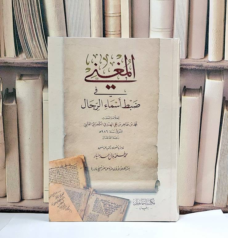 المغني في ضبط اسماء الرجال / محمد طاهر الهندي الكجراتي الفتني / تحقيق:محمد طلحة بلال