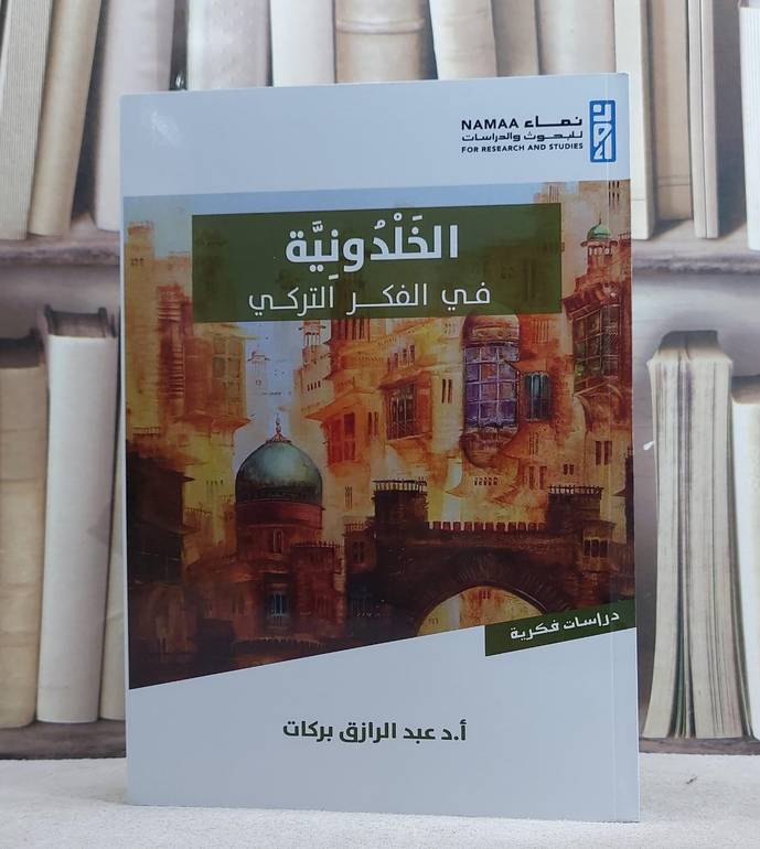 الخلدونية في الفكر التركي/ تأليف أ. عبد الرازق بركات