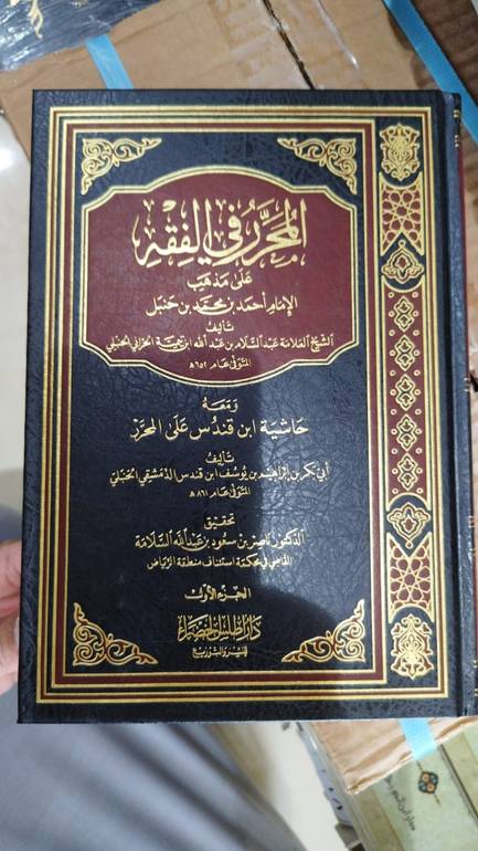 المحرر في الفقه على مذهب الامام احمد 1/2 / عبد السلام ابن تيمية / تحقيق:ناصر سعود السلامة