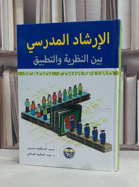 الارشاد المدرسي بين النظرية والتطبيق / عبد اللطيف دبور /  عبد الحكيم الصافي