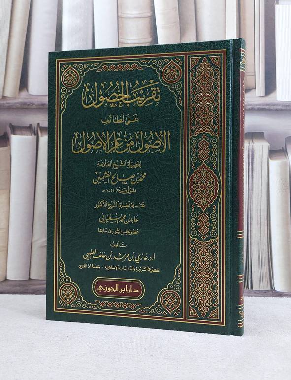 تقريب الحصول على لطائف الاصول من علم الاصول / غازي مرشد العتيبي