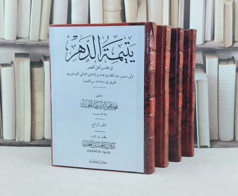 يتيمة الدهر في محاسن اهل العصر 4/1 / تأليف : محمد محيي الدين عبد الحميد
