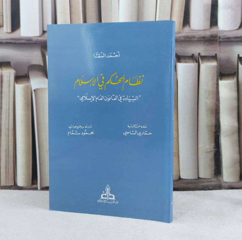 نظام الحكم في الاسلام ( السيادة في القانون العام الاسلامي )/ تأليف احمد السقا / تحقيق حمادي الساحلي / محمود شمام